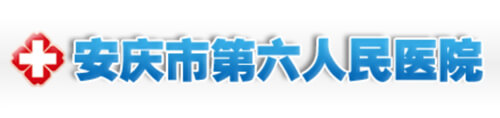 安慶市第六人民醫(yī)院打造全新官網(wǎng)