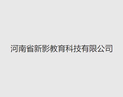 新影教育打造全新中英文官網